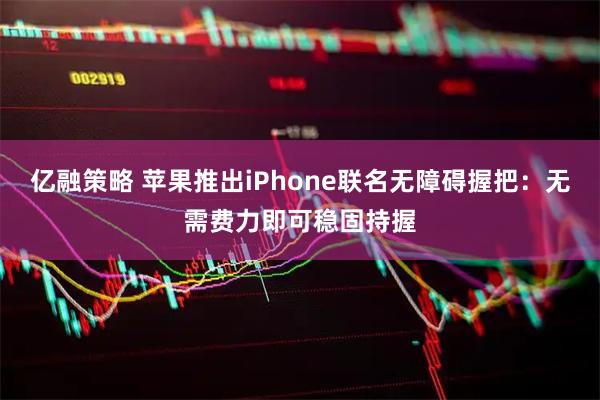 亿融策略 苹果推出iPhone联名无障碍握把：无需费力即可稳固持握